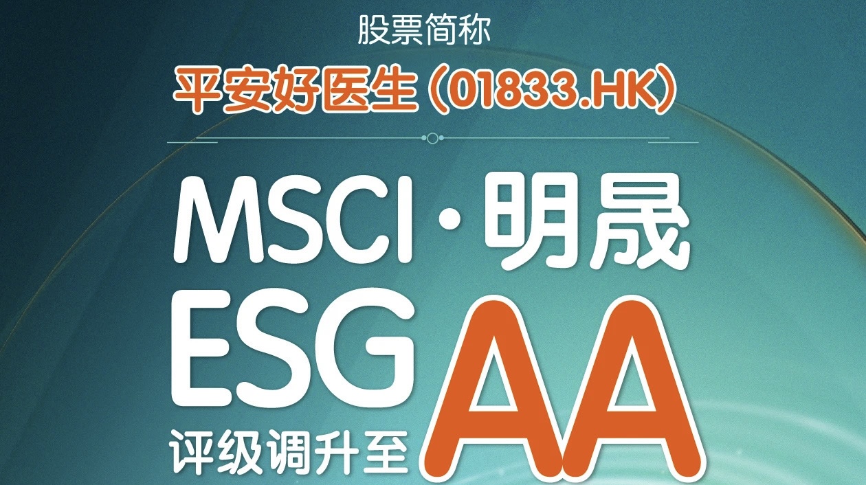 平安健康MSCI ESG評級提升至AA 引領醫療健康行業可持續發展