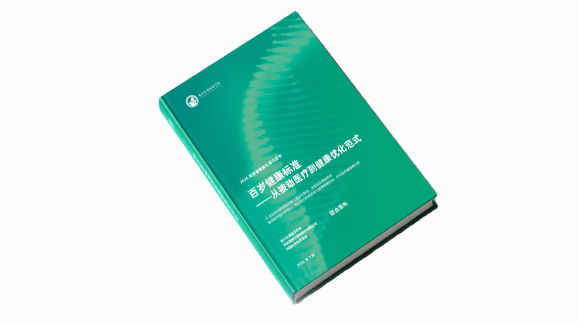 中国首份百岁健康标准白皮书发布，平安好医生联合学界解题“健康长寿”